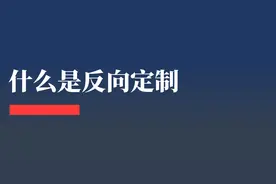 一文讲透，到底什么是“反向定制”？图片