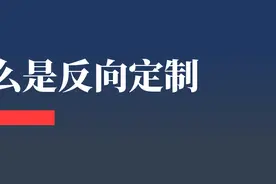 一文讲透，到底什么是“反向定制”？图片