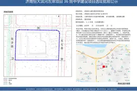 济南恒大滨河左岸项目36班中学，选址批前公示图片