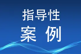 指导案例150号 中国民生银行股份有限公司温州分行诉浙江山口建筑工程···第三人撤销之诉案图片
