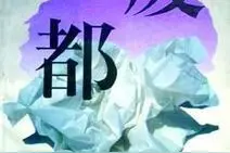 《废都》：从唐婉儿的畸形爱情悲剧，解读独立和爱情的意义图片