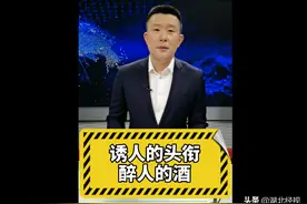 直播微视评：诱人的头衔 醉人的酒图片