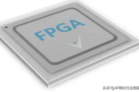 国产FPGA的差距被越拉越大图片