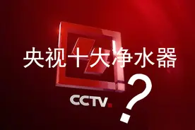 央视十大净水器可能是骗局，小心你中招！别再傻傻被宣传迷惑了图片