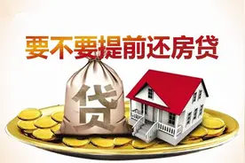 20年房贷已经还了8年，想提前还清，划算吗？银行经理：太亏了图片