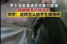 踹暖瓶、扔手机、掀桌子…网曝一高校辅导员暴力查寝，校方回应来了图片