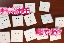 开关插座哪家强？14个品牌插座硬核测评图片