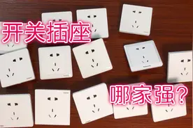开关插座哪家强？14个品牌插座硬核测评图片