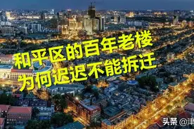 和平区的百年老楼，为何迟迟不能拆迁？图片