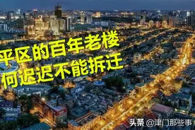 和平区的百年老楼，为何迟迟不能拆迁？图片