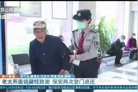 这个互动太暖心！九旬老太荞面袋藏钱致谢 女保安两次登门退还图片