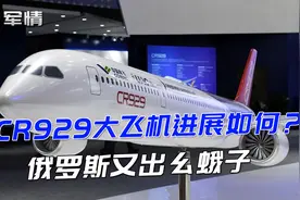 军情|CR929飞机项目出现分歧，俄罗斯有自己的想法，随时准备单飞视频封面