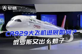 军情|CR929飞机项目出现分歧，俄罗斯有自己的想法，随时准备单飞视频封面