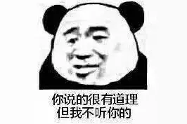 搞笑表情包：你说的很有道理，但我不听你的图片