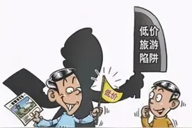 警惕旅行团骗局图片