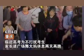 重庆高考家长求大妈停跳广场舞，音乐打扰考生休息，大妈：凭啥让我停图片