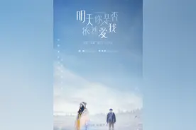 电影《明天你是否依然爱我》发布先导海报 Angelababy李鸿其首次合作上演倒计时爱情图片