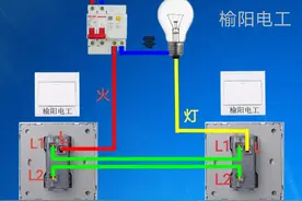 单开双控，一开双控，开关的接线方法图解，两个地方可控制一盏灯图片