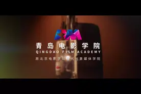 你好，青岛电影学院！图片