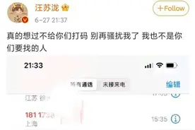 怒了！汪苏泷被私生饭骚扰，曝光电话截图仍打码，警告别再骚扰他图片