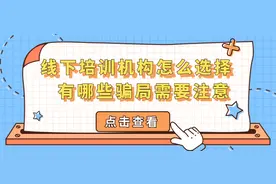 线下培训机构该怎么选择，有哪些骗局图片