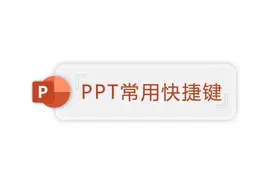 掌握这些PPT快捷键，让你效率飞飞飞图片
