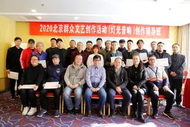 2020年北京市基层群众文艺创作辅导班（灯光音响）提高班圆满结束图片