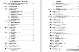 超全的私人会所管理手册（49页28000字；100份制度）美业人必看图片