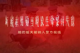 2002年，新娘在结婚当晚发生命案时失踪，她的姐夫被纳入警方视线图片