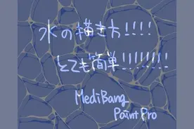 「绘画教程」画师 いもこ ​​​​的水纹绘制教程（干货）图片