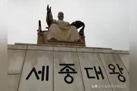 世宗大王：朝鲜半岛上的人民认为不能遗忘的人物图片