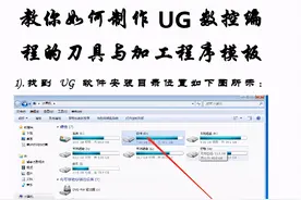 教你如何制作UG数控编程的刀具与加工程序模板图片