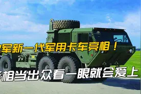 解放军新一代军用卡车不经意亮相！外形相当出众，一眼就会爱上！视频封面