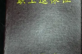 我～一个曾经的下岗职工图片