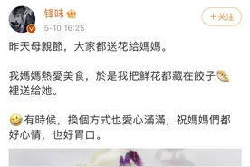 谢霆锋忆节日为妈妈包鲜花饺，祝福所有妈妈，张柏芝动态却没更新图片