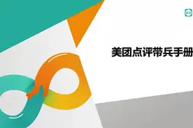 美团大众点评，内部培训手册，分享职场干货！（收藏）图片