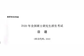 真题分享，2020年考研日语203真题重磅发布图片
