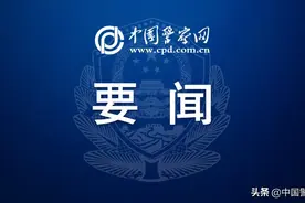 党的十九届六中全会在全国公安机关引发热烈反响 ①图片
