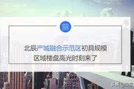 天津北辰-大张庄，产城融合示范区详情介绍，包含项目信息图片