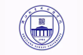 最新出炉：2021年浙江省民办大学排名！浙江越秀外国语学院领跑图片