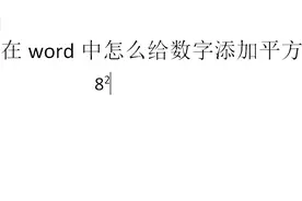 word技巧：给数字添加平方或者角标的方法