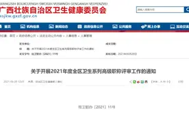 关注 | 2021年度全区卫生系列高级职称评审工作开始啦！你准备好了吗→图片