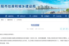 特别提醒‖襄阳市住房和城乡建设局发布！图片