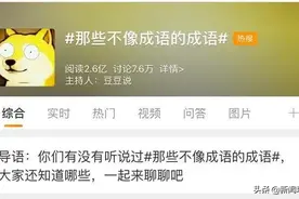 "惨绿少年"、"无肠公子"在微博火了！这些成语你知道几个？图片
