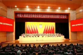 聚焦两会｜贵港市政协五届六次会议昨日胜利闭幕图片