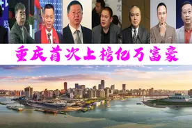 重庆10位富翁首次上榜，坐拥295亿？72岁靓丽老奶奶抢眼图片