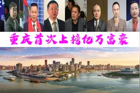 重庆10位富翁首次上榜，坐拥295亿？72岁靓丽老奶奶抢眼图片