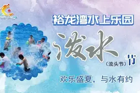 裕龙湾水上乐园丨倒计时3天，具体活动揭秘图片