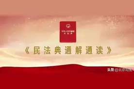 剧说《民法典》| 你的名字，能自我放飞吗？图片