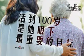 成为母亲后，活到100岁是她眼下最重要的目标图片